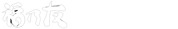 雪国秋田から「うめぇ」酒っこを全国へ 福乃友酒造