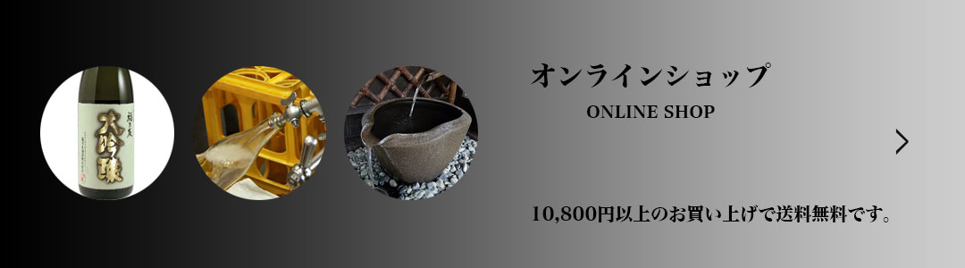 オンラインショップ ONLINE SHOP